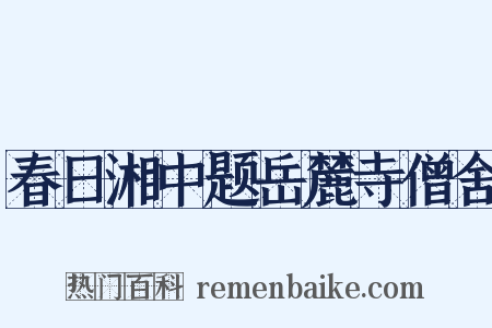 春日湘中题岳麓寺僧舍是什么意思的图片